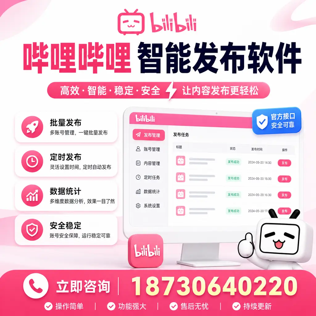 哔哩哔哩智能发布软件选型对比：哪个更适合 岳阳 的你？